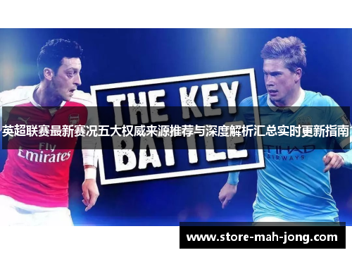 英超联赛最新赛况五大权威来源推荐与深度解析汇总实时更新指南