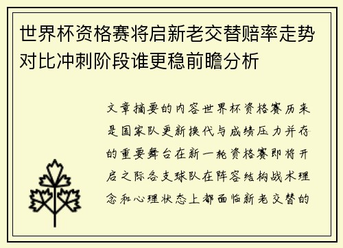 世界杯资格赛将启新老交替赔率走势对比冲刺阶段谁更稳前瞻分析