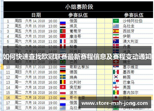 如何快速查找欧冠联赛最新赛程信息及赛程变动通知