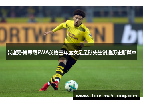 卡迪贾·肖荣膺FWA英格兰年度女足足球先生创造历史新篇章