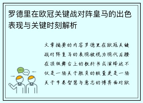 罗德里在欧冠关键战对阵皇马的出色表现与关键时刻解析