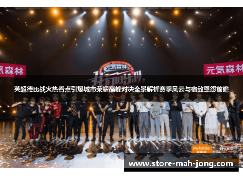 英超德比战火热看点引爆城市荣耀巅峰对决全景解析赛季风云与宿敌恩怨前瞻 英超德比战火热看点引爆城市荣耀巅峰对决全景解析赛季风云与宿敌恩怨前瞻