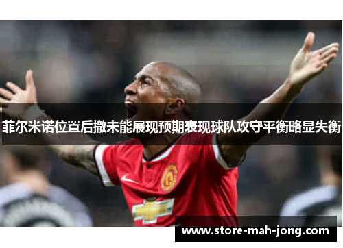 菲尔米诺位置后撤未能展现预期表现球队攻守平衡略显失衡 菲尔米诺位置后撤未能展现预期表现球队攻守平衡略显失衡