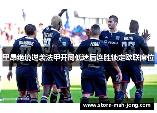 里昂绝境逆袭法甲开局低迷后连胜锁定欧联席位