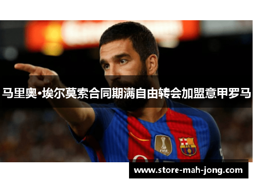 马里奥·埃尔莫索合同期满自由转会加盟意甲罗马