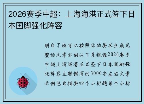 2026赛季中超：上海海港正式签下日本国脚强化阵容