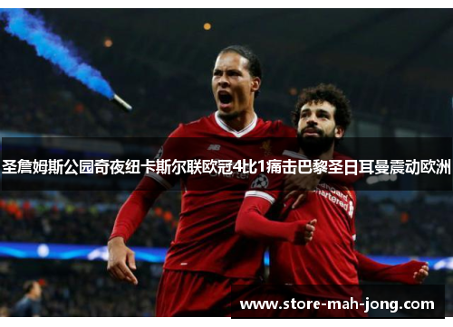 圣詹姆斯公园奇夜纽卡斯尔联欧冠4比1痛击巴黎圣日耳曼震动欧洲