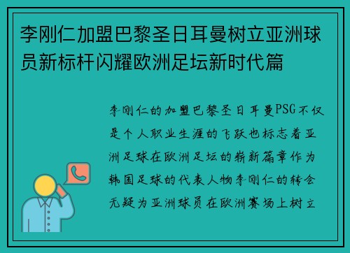 李刚仁加盟巴黎圣日耳曼树立亚洲球员新标杆闪耀欧洲足坛新时代篇