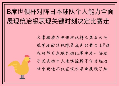 B席世俱杯对阵日本球队个人能力全面展现统治级表现关键时刻决定比赛走向 B席世俱杯对阵日本球队个人能力全面展现统治级表现关键时刻决定比赛走向