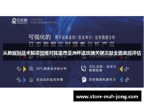 从数据到战术解读加维对阵里昂亚洲杯进攻端关键贡献全面表现评估
