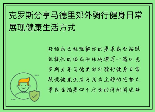 克罗斯分享马德里郊外骑行健身日常展现健康生活方式 克罗斯分享马德里郊外骑行健身日常展现健康生活方式