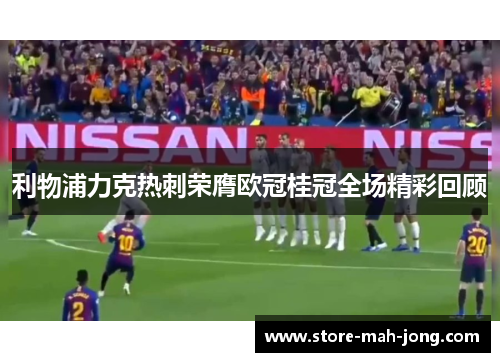 利物浦力克热刺荣膺欧冠桂冠全场精彩回顾 利物浦力克热刺荣膺欧冠桂冠全场精彩回顾