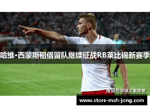 哈维·西蒙斯租借留队继续征战RB莱比锡新赛季 哈维·西蒙斯租借留队继续征战RB莱比锡新赛季