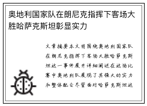 奥地利国家队在朗尼克指挥下客场大胜哈萨克斯坦彰显实力