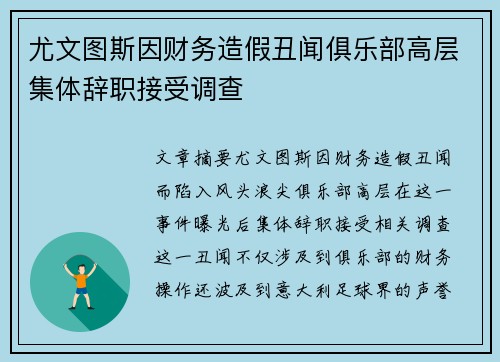 尤文图斯因财务造假丑闻俱乐部高层集体辞职接受调查
