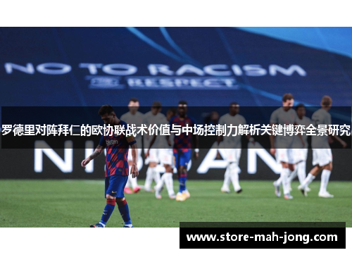 罗德里对阵拜仁的欧协联战术价值与中场控制力解析关键博弈全景研究 罗德里对阵拜仁的欧协联战术价值与中场控制力解析关键博弈全景研究