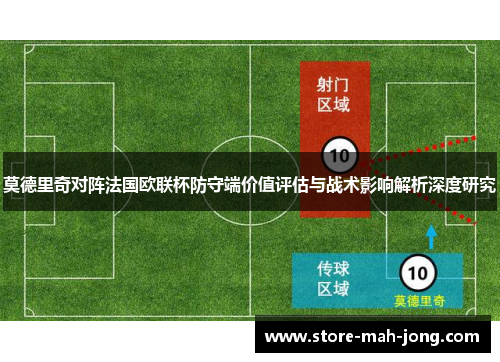 莫德里奇对阵法国欧联杯防守端价值评估与战术影响解析深度研究