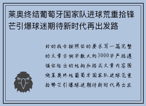 莱奥终结葡萄牙国家队进球荒重拾锋芒引爆球迷期待新时代再出发路