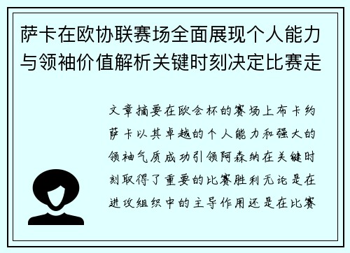 萨卡在欧协联赛场全面展现个人能力与领袖价值解析关键时刻决定比赛走势 萨卡在欧协联赛场全面展现个人能力与领袖价值解析关键时刻决定比赛走势