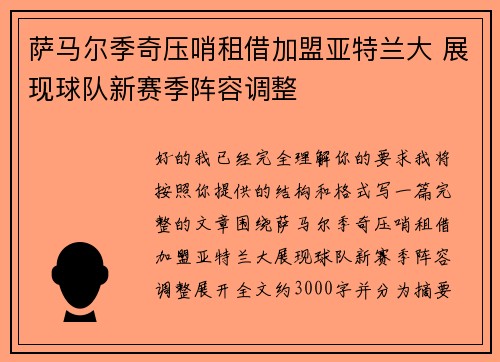 萨马尔季奇压哨租借加盟亚特兰大 展现球队新赛季阵容调整 萨马尔季奇压哨租借加盟亚特兰大 展现球队新赛季阵容调整