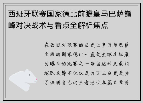 西班牙联赛国家德比前瞻皇马巴萨巅峰对决战术与看点全解析焦点