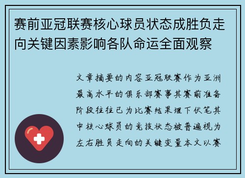赛前亚冠联赛核心球员状态成胜负走向关键因素影响各队命运全面观察