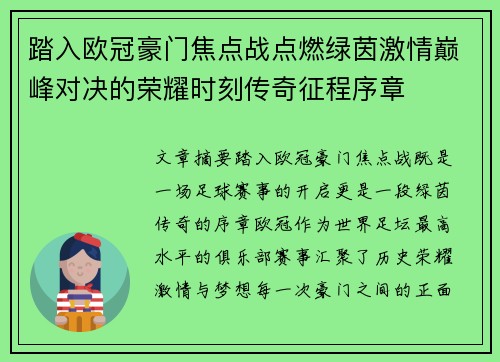 踏入欧冠豪门焦点战点燃绿茵激情巅峰对决的荣耀时刻传奇征程序章