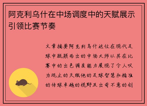阿克利乌什在中场调度中的天赋展示引领比赛节奏 阿克利乌什在中场调度中的天赋展示引领比赛节奏