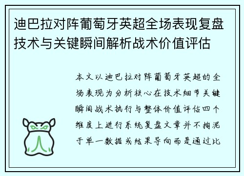 迪巴拉对阵葡萄牙英超全场表现复盘技术与关键瞬间解析战术价值评估