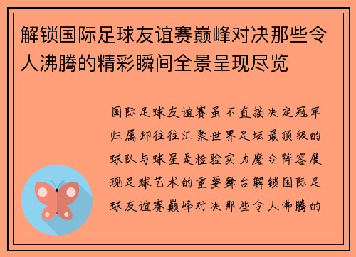 解锁国际足球友谊赛巅峰对决那些令人沸腾的精彩瞬间全景呈现尽览 解锁国际足球友谊赛巅峰对决那些令人沸腾的精彩瞬间全景呈现尽览