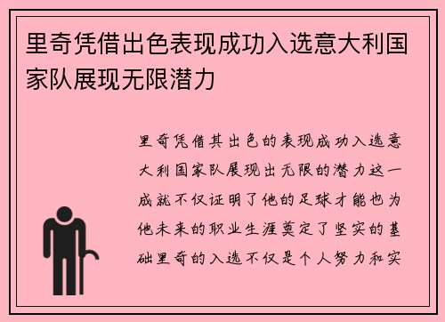 里奇凭借出色表现成功入选意大利国家队展现无限潜力 里奇凭借出色表现成功入选意大利国家队展现无限潜力