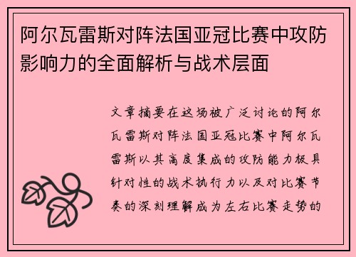 阿尔瓦雷斯对阵法国亚冠比赛中攻防影响力的全面解析与战术层面 阿尔瓦雷斯对阵法国亚冠比赛中攻防影响力的全面解析与战术层面