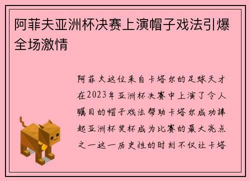 阿菲夫亚洲杯决赛上演帽子戏法引爆全场激情 阿菲夫亚洲杯决赛上演帽子戏法引爆全场激情