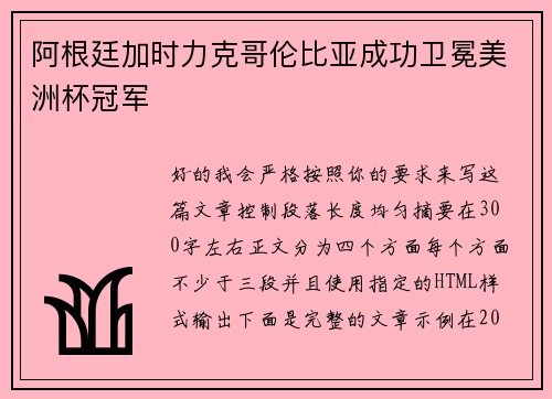 阿根廷加时力克哥伦比亚成功卫冕美洲杯冠军