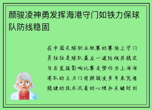 颜骏凌神勇发挥海港守门如铁力保球队防线稳固