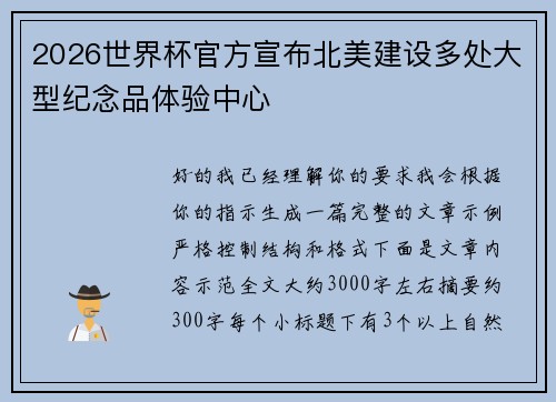 2026世界杯官方宣布北美建设多处大型纪念品体验中心