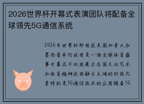 2026世界杯开幕式表演团队将配备全球领先5G通信系统