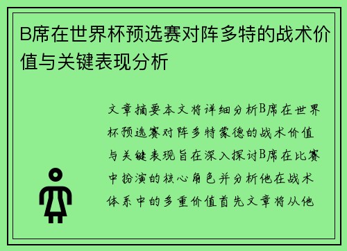 B席在世界杯预选赛对阵多特的战术价值与关键表现分析 B席在世界杯预选赛对阵多特的战术价值与关键表现分析