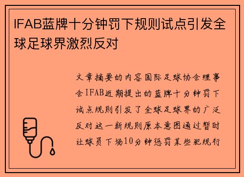 IFAB蓝牌十分钟罚下规则试点引发全球足球界激烈反对