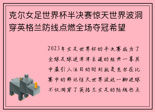 克尔女足世界杯半决赛惊天世界波洞穿英格兰防线点燃全场夺冠希望 克尔女足世界杯半决赛惊天世界波洞穿英格兰防线点燃全场夺冠希望