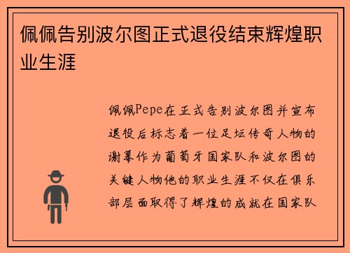 佩佩告别波尔图正式退役结束辉煌职业生涯 佩佩告别波尔图正式退役结束辉煌职业生涯