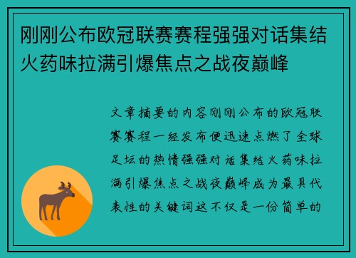刚刚公布欧冠联赛赛程强强对话集结火药味拉满引爆焦点之战夜巅峰 刚刚公布欧冠联赛赛程强强对话集结火药味拉满引爆焦点之战夜巅峰