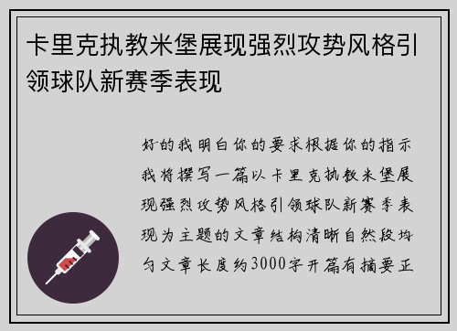 卡里克执教米堡展现强烈攻势风格引领球队新赛季表现 卡里克执教米堡展现强烈攻势风格引领球队新赛季表现