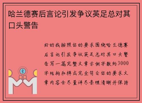 哈兰德赛后言论引发争议英足总对其口头警告 哈兰德赛后言论引发争议英足总对其口头警告