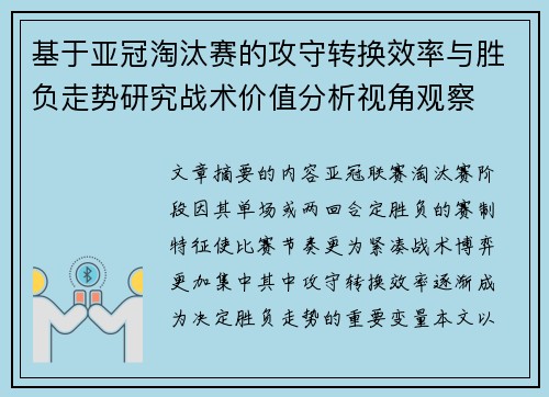 基于亚冠淘汰赛的攻守转换效率与胜负走势研究战术价值分析视角观察 基于亚冠淘汰赛的攻守转换效率与胜负走势研究战术价值分析视角观察