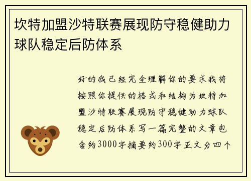 坎特加盟沙特联赛展现防守稳健助力球队稳定后防体系 坎特加盟沙特联赛展现防守稳健助力球队稳定后防体系