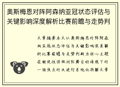 奥斯梅恩对阵阿森纳亚冠状态评估与关键影响深度解析比赛前瞻与走势判断 奥斯梅恩对阵阿森纳亚冠状态评估与关键影响深度解析比赛前瞻与走势判断
