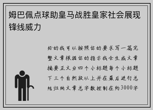 姆巴佩点球助皇马战胜皇家社会展现锋线威力 姆巴佩点球助皇马战胜皇家社会展现锋线威力