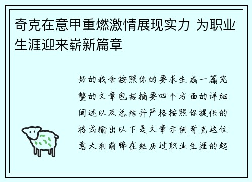 奇克在意甲重燃激情展现实力 为职业生涯迎来崭新篇章 奇克在意甲重燃激情展现实力 为职业生涯迎来崭新篇章