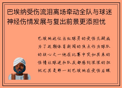 巴埃纳受伤流泪离场牵动全队与球迷神经伤情发展与复出前景更添担忧 巴埃纳受伤流泪离场牵动全队与球迷神经伤情发展与复出前景更添担忧